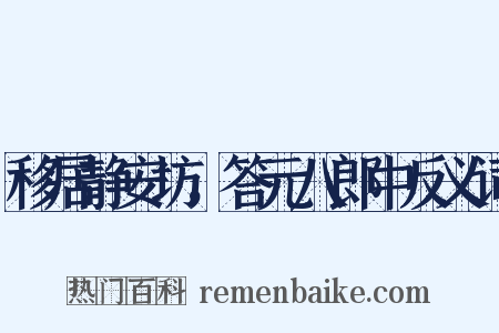 移居静安坊，答元八郎中反义词是什么意思的图片